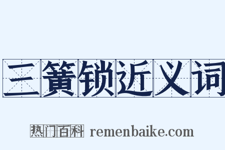 三簧锁近义词是什么意思的图片